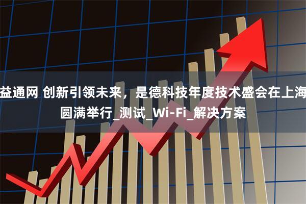 益通网 创新引领未来，是德科技年度技术盛会在上海圆满举行_测试_Wi-Fi_解决方案